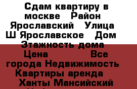 Сдам квартиру в москве › Район ­ Ярославский › Улица ­ Ш.Ярославское › Дом ­ 10 › Этажность дома ­ 9 › Цена ­ 30 000 - Все города Недвижимость » Квартиры аренда   . Ханты-Мансийский,Нефтеюганск г.